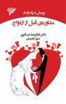 کتاب پرسش و پاسخ در مشاوره‌ی قبل از ازدواج نوشته  شیوا مجیدی   غلامرضا عسگری